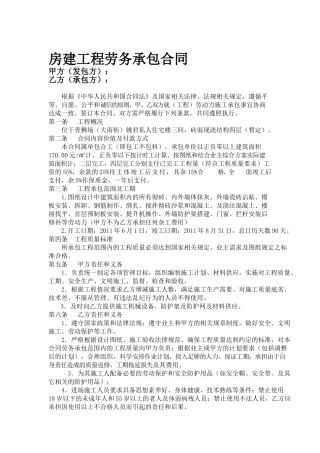 房建工程劳务承包合同