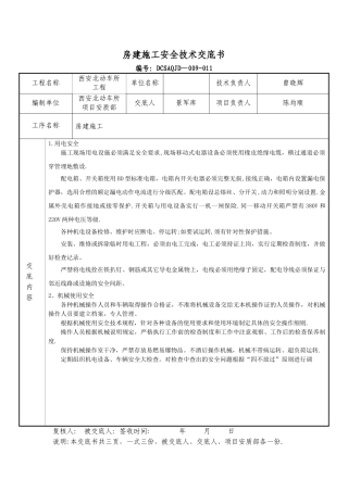 房建安全技术交底