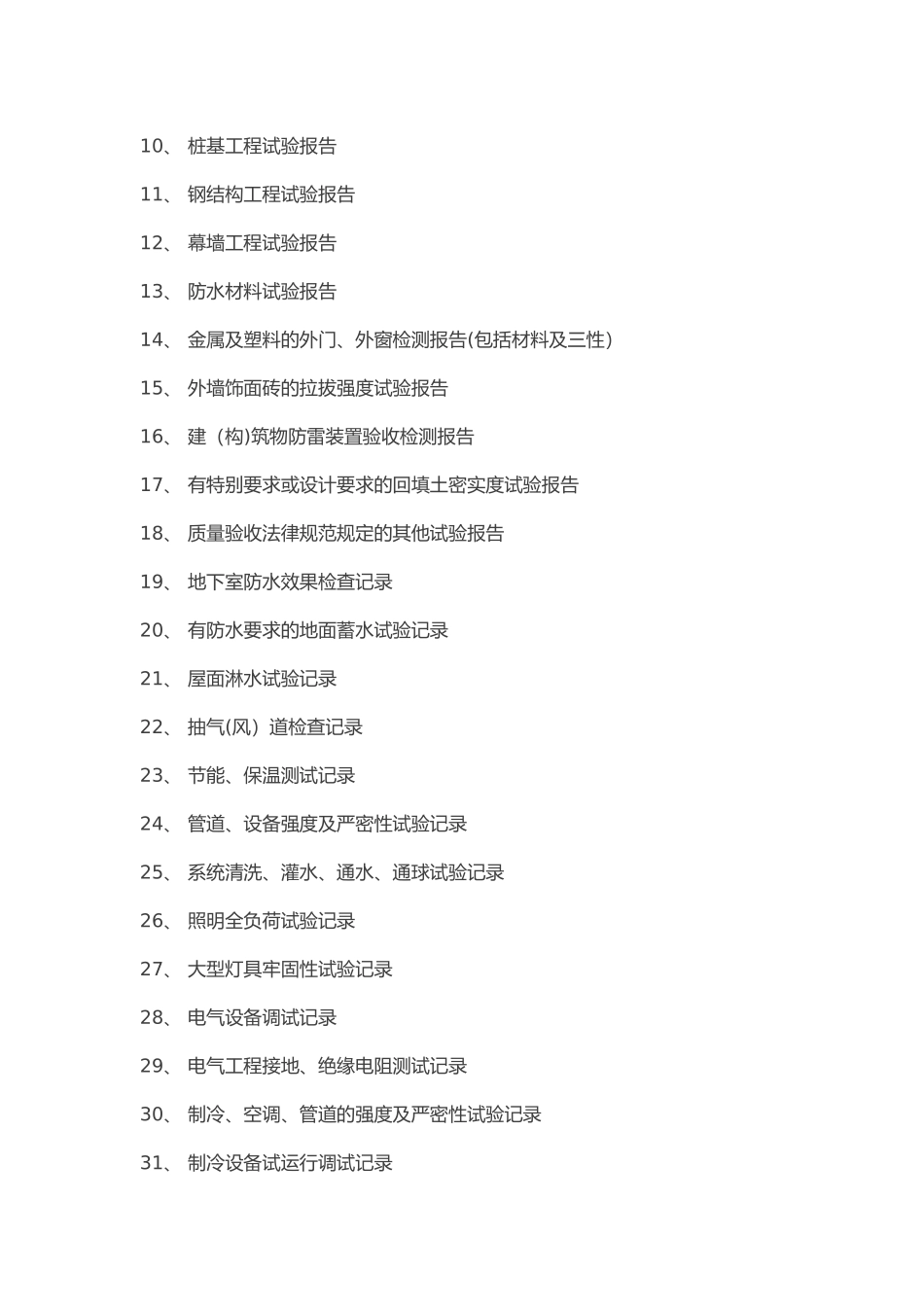 房建工程从开工到竣工需要的资料汇总_第3页