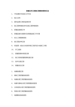 房建工程从开工到竣工需要的资料汇总
