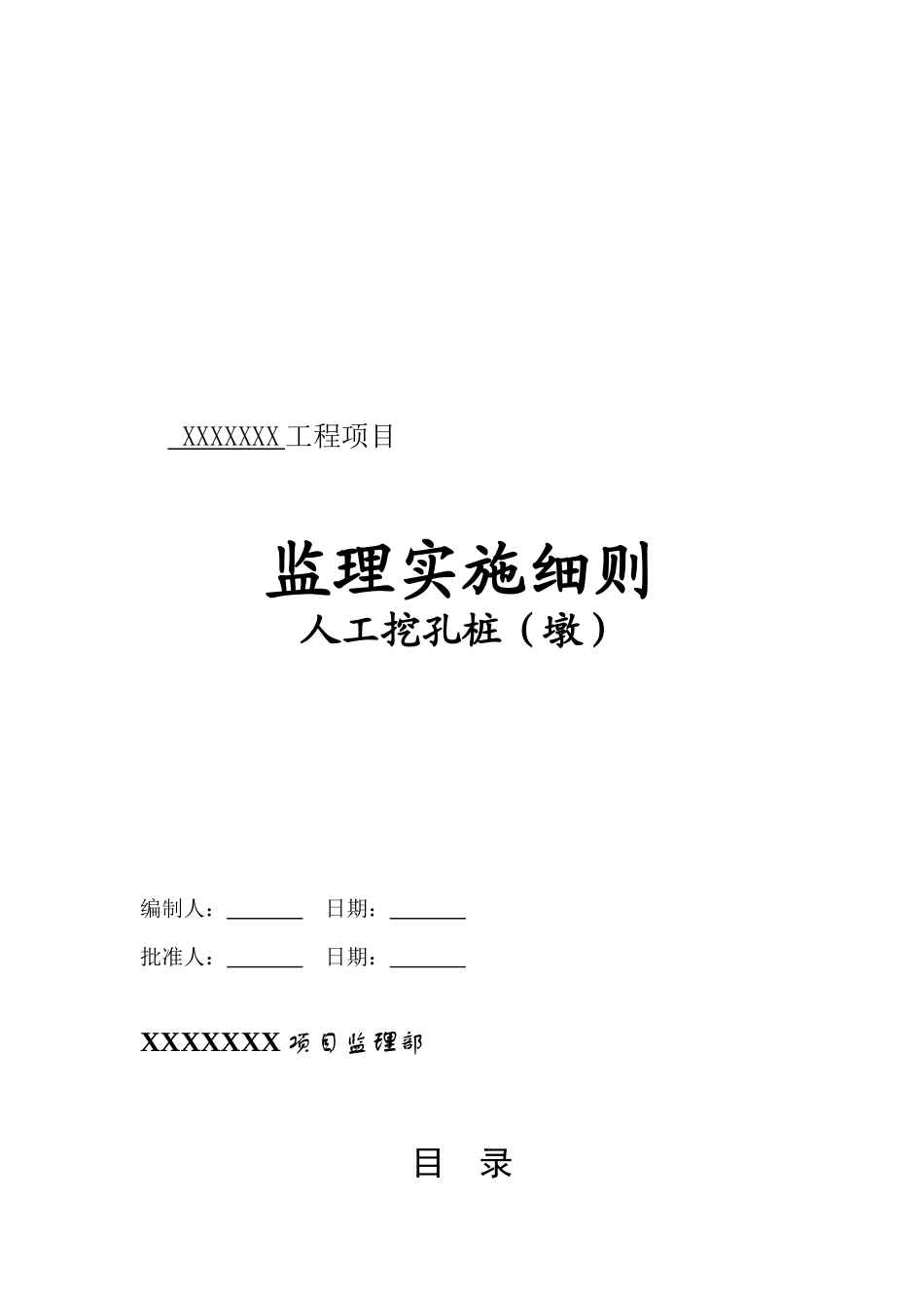 房建工程人工挖孔桩监理实施细则范本_第1页