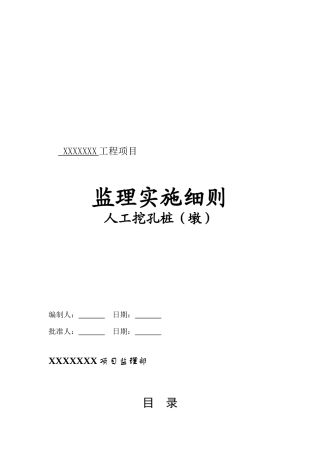 房建工程人工挖孔桩监理实施细则范本