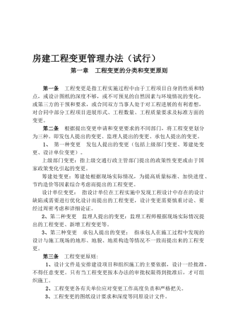 房建工程变更管理办法