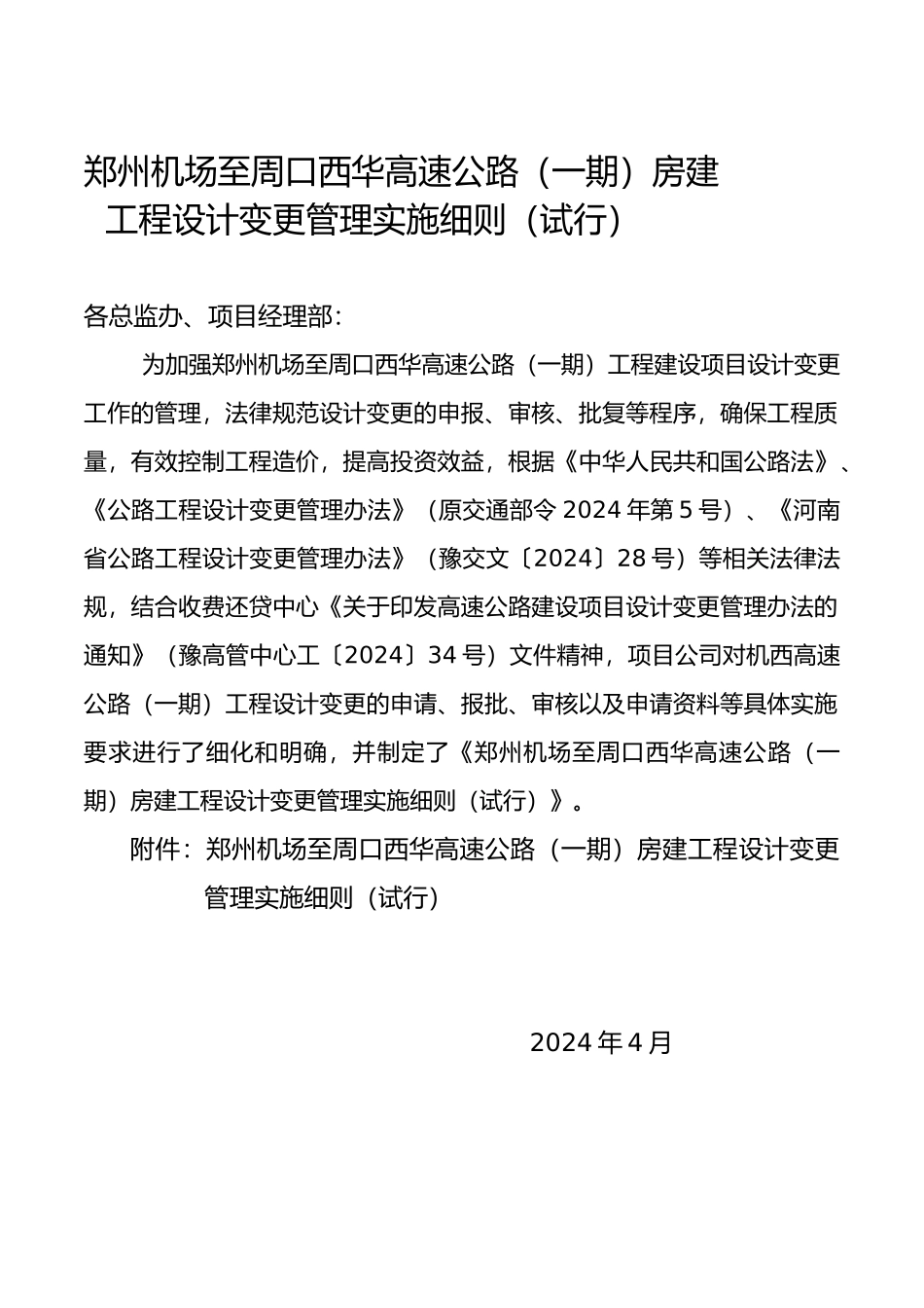 房建工程变更管理办法(DOC)_第1页