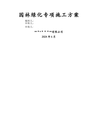 房建室外园林绿化专项施工方案