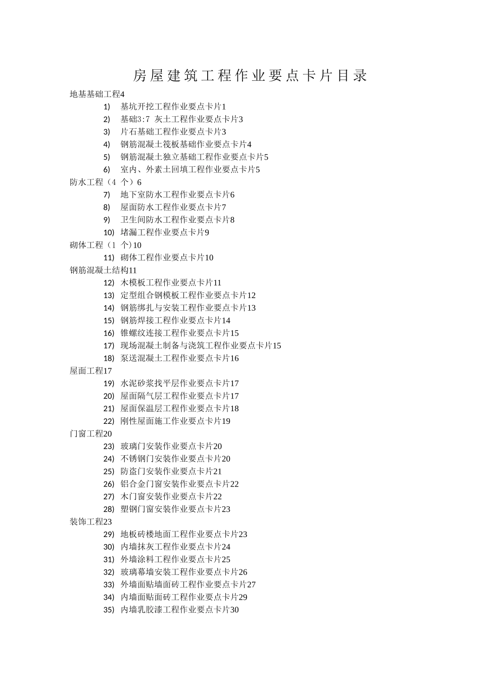 房建工程作业要点卡片_第2页