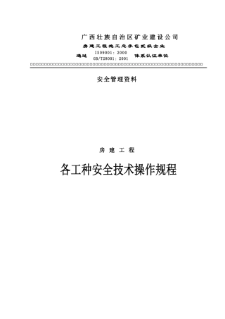 房建工程各工种安全技术操作规程