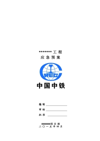 房建工程各项应急预案