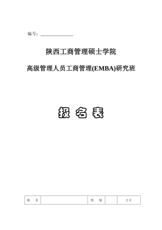 2025年陕西工商管理硕士学院EMBA报名表