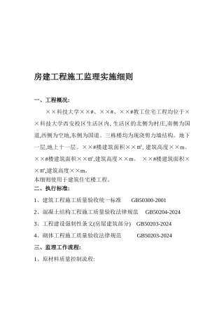 房建工程施工监理实施细则