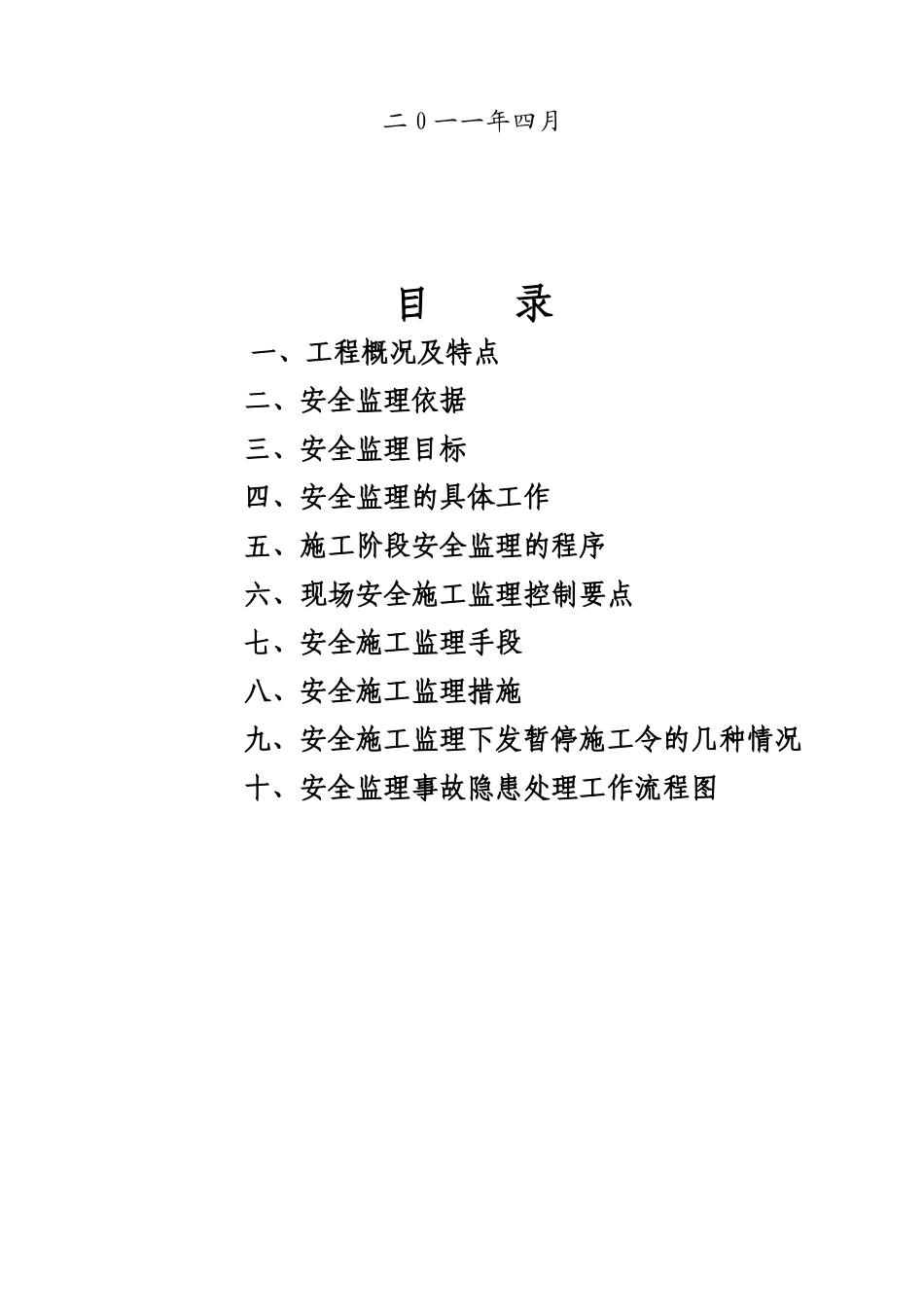 房建工程安全监理细则_第2页