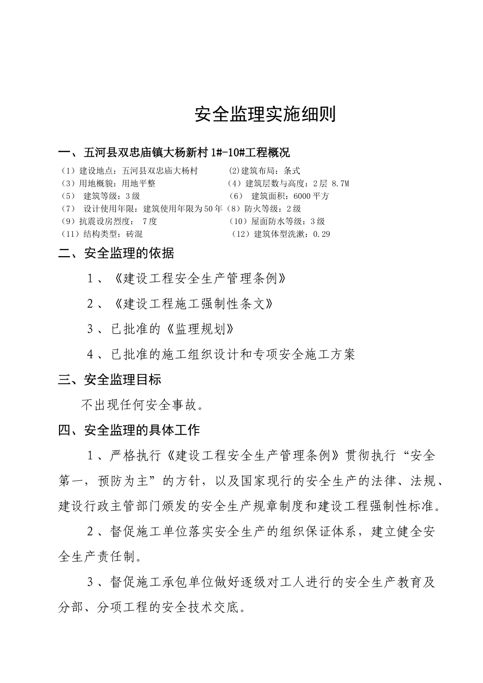 房建工程安全监理细则_第3页