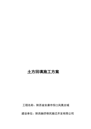 房建工程基槽土石方回填专项施工方案