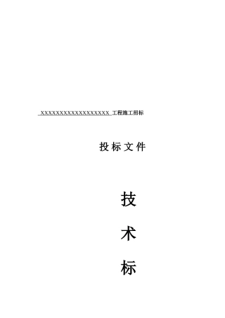 房建工程技术标-房屋建筑工程施工方案