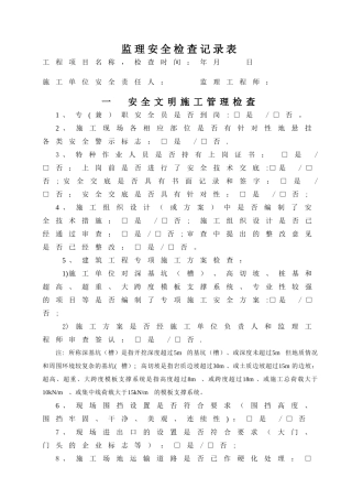 房建工程监理单位安全巡视检查表