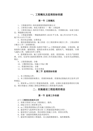 房建工程监理大纲