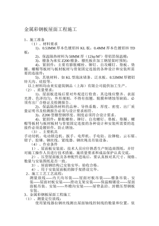 房建工程彩钢板屋面施工方案