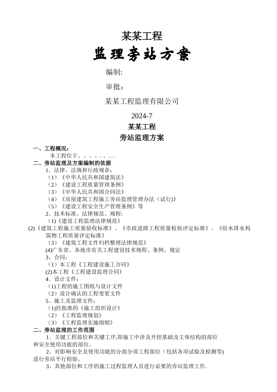 房建工程监理旁站方案_第1页
