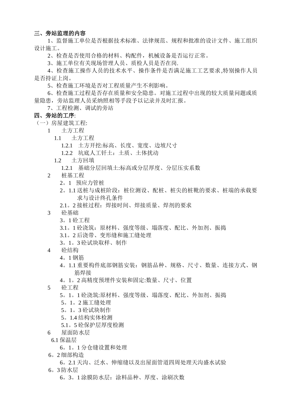 房建工程监理旁站方案_第2页