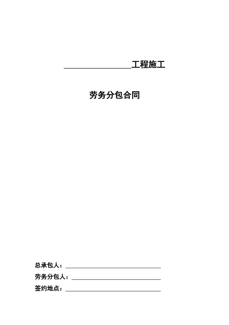 房建工程施工劳务分包合同_第3页