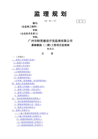 房建工程监理规划