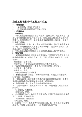 房建工程模板分项工程技术交底