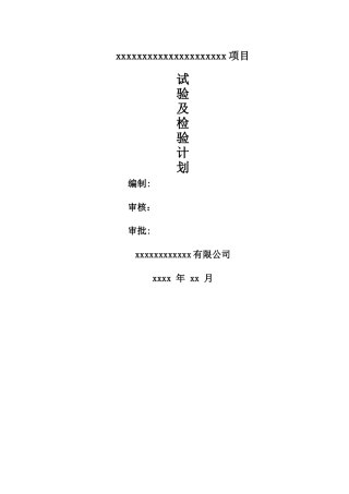 房建工程试验及检验计划