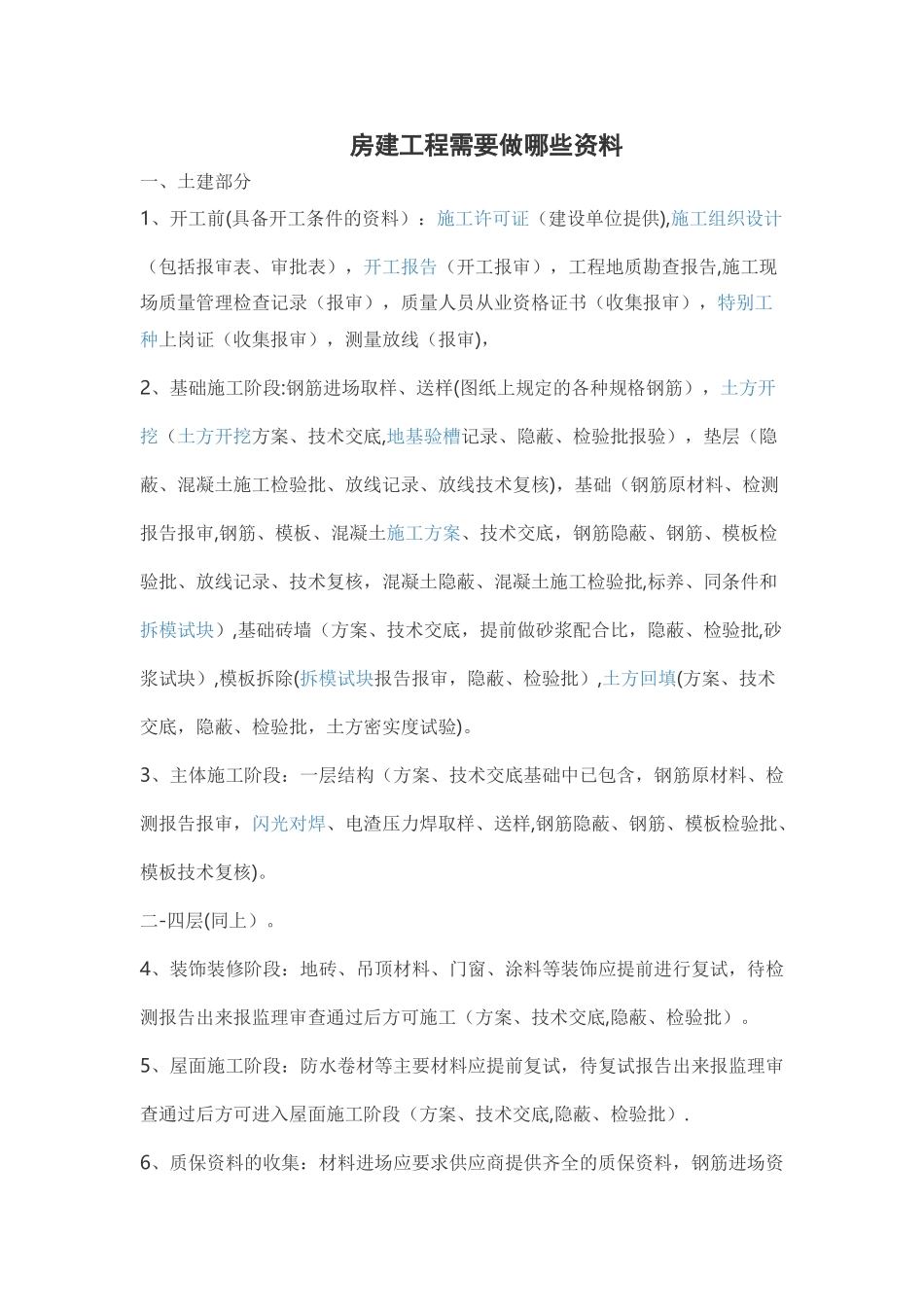 房建工程需要做的资料_第1页