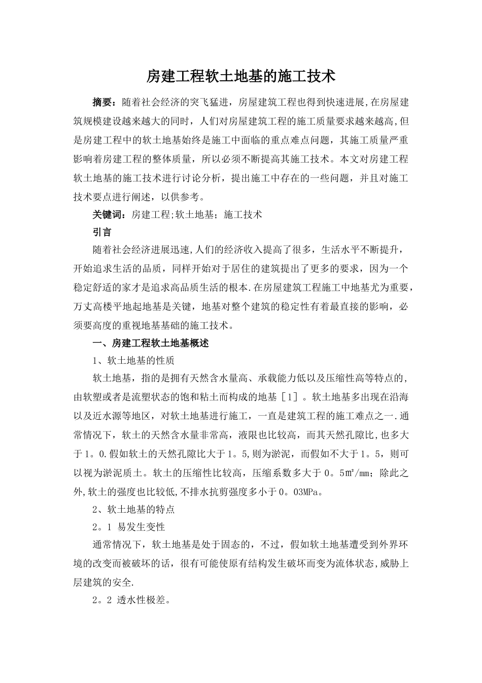 房建工程软土地基的施工技术_第1页