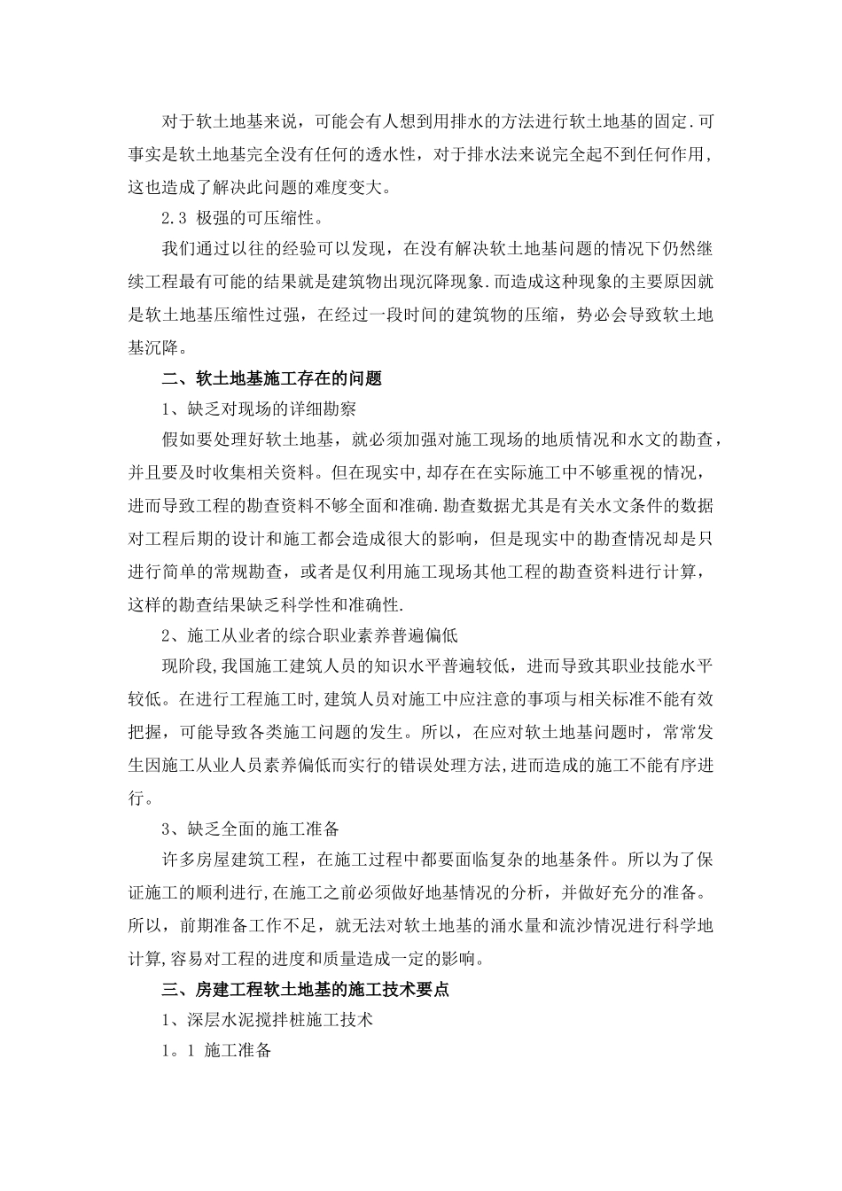 房建工程软土地基的施工技术_第2页