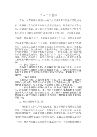 房建施工员个人工作总结