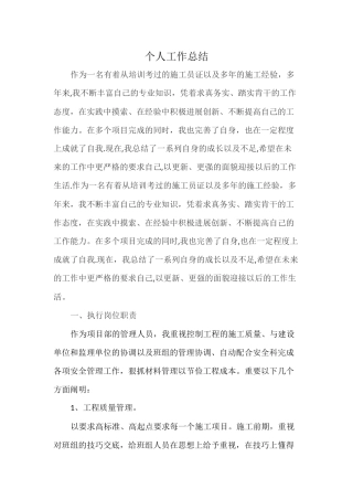 房建施工员个人工作总结
