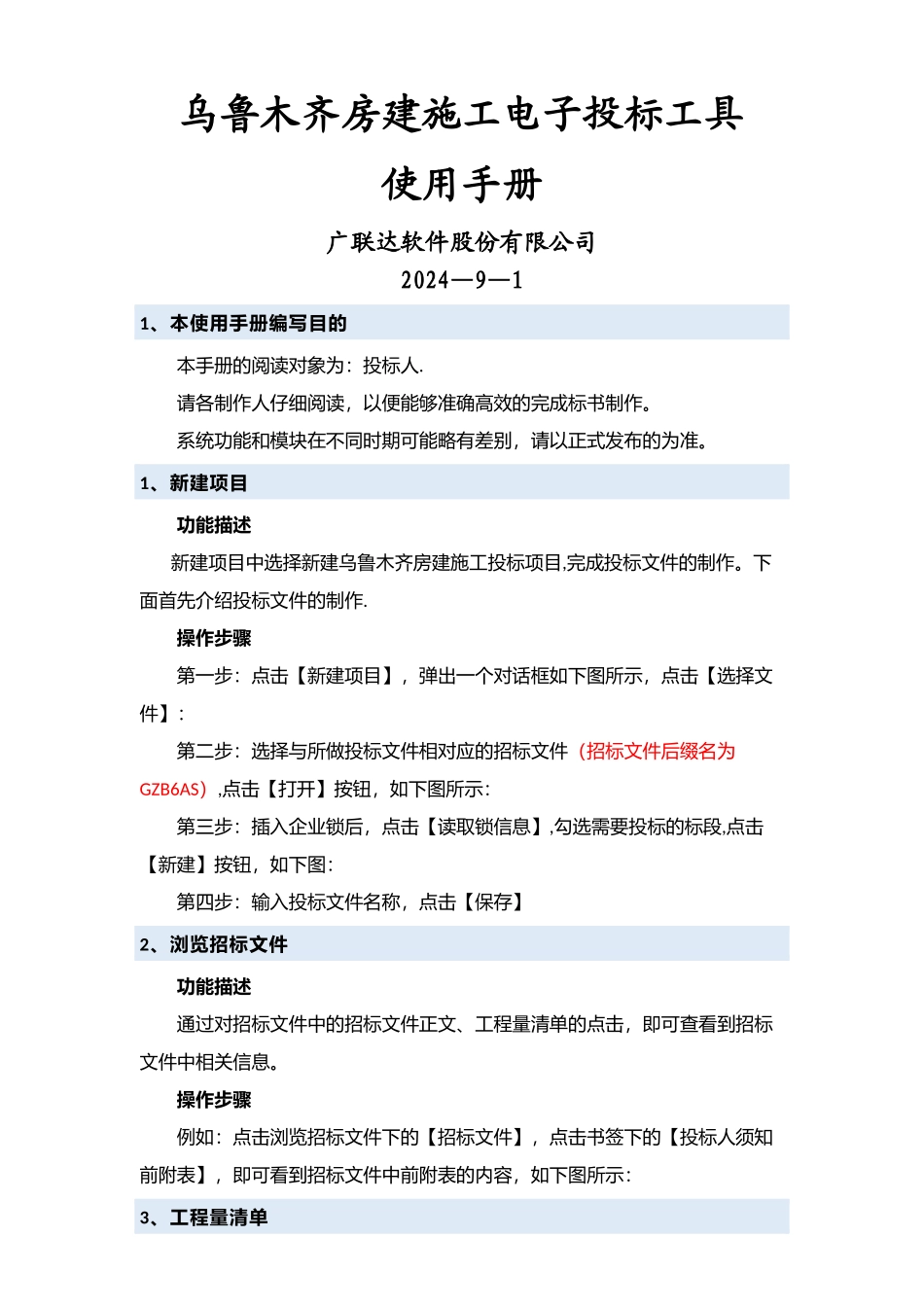 房建施工投标工具使用手册_第1页