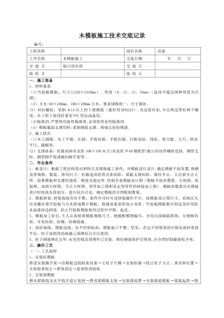 房建木模板施工技术交底