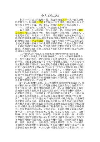 房建材料员个人工作总结