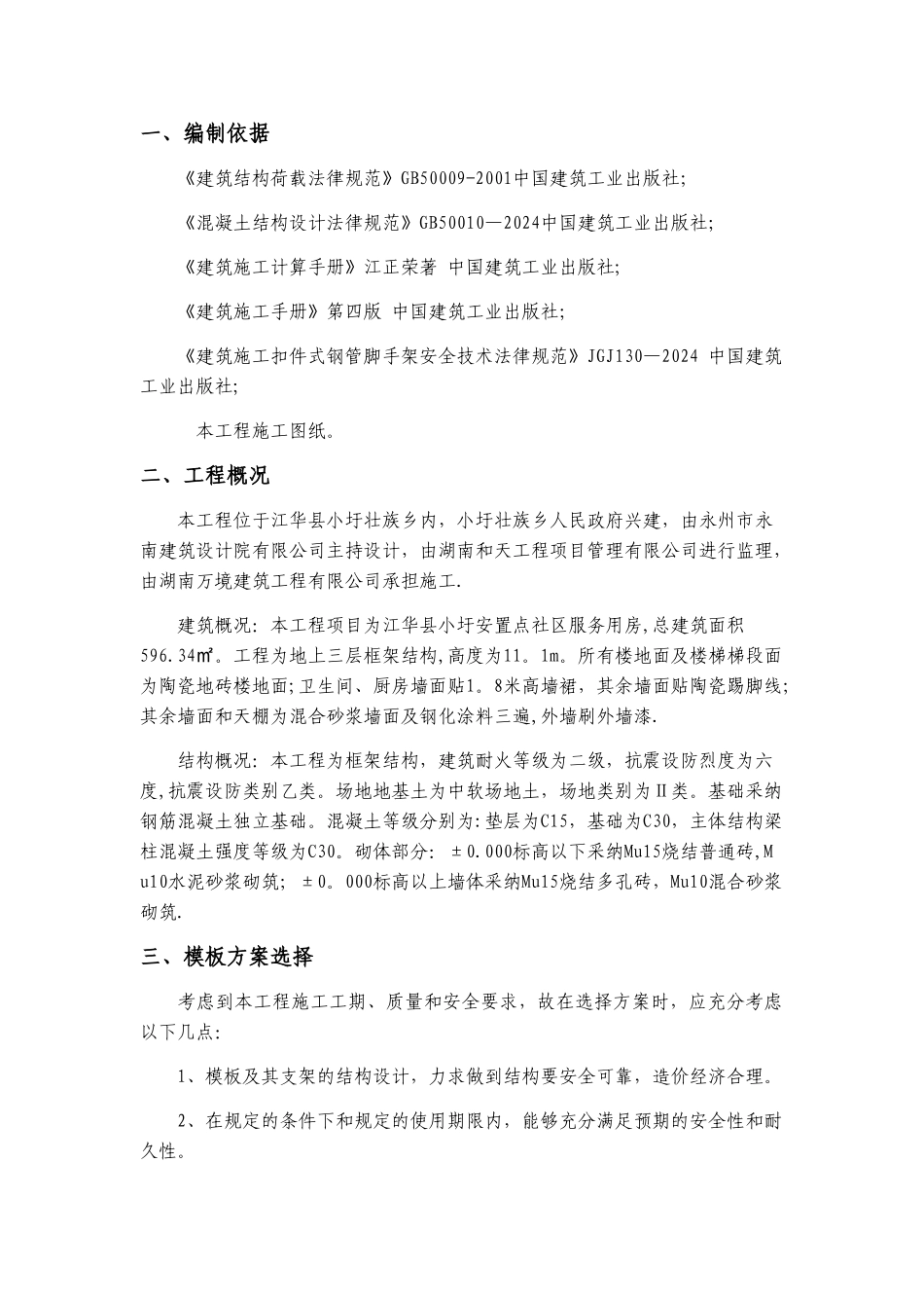 房建模板工程专项施工方案_第2页