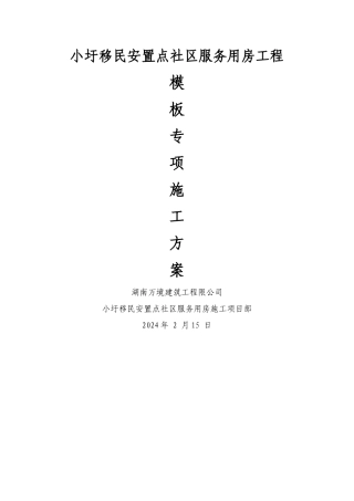 房建模板工程专项施工方案
