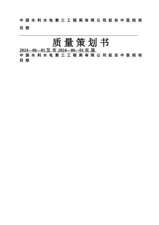 房建质量策划书