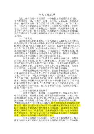 房建质量员个人工作总结