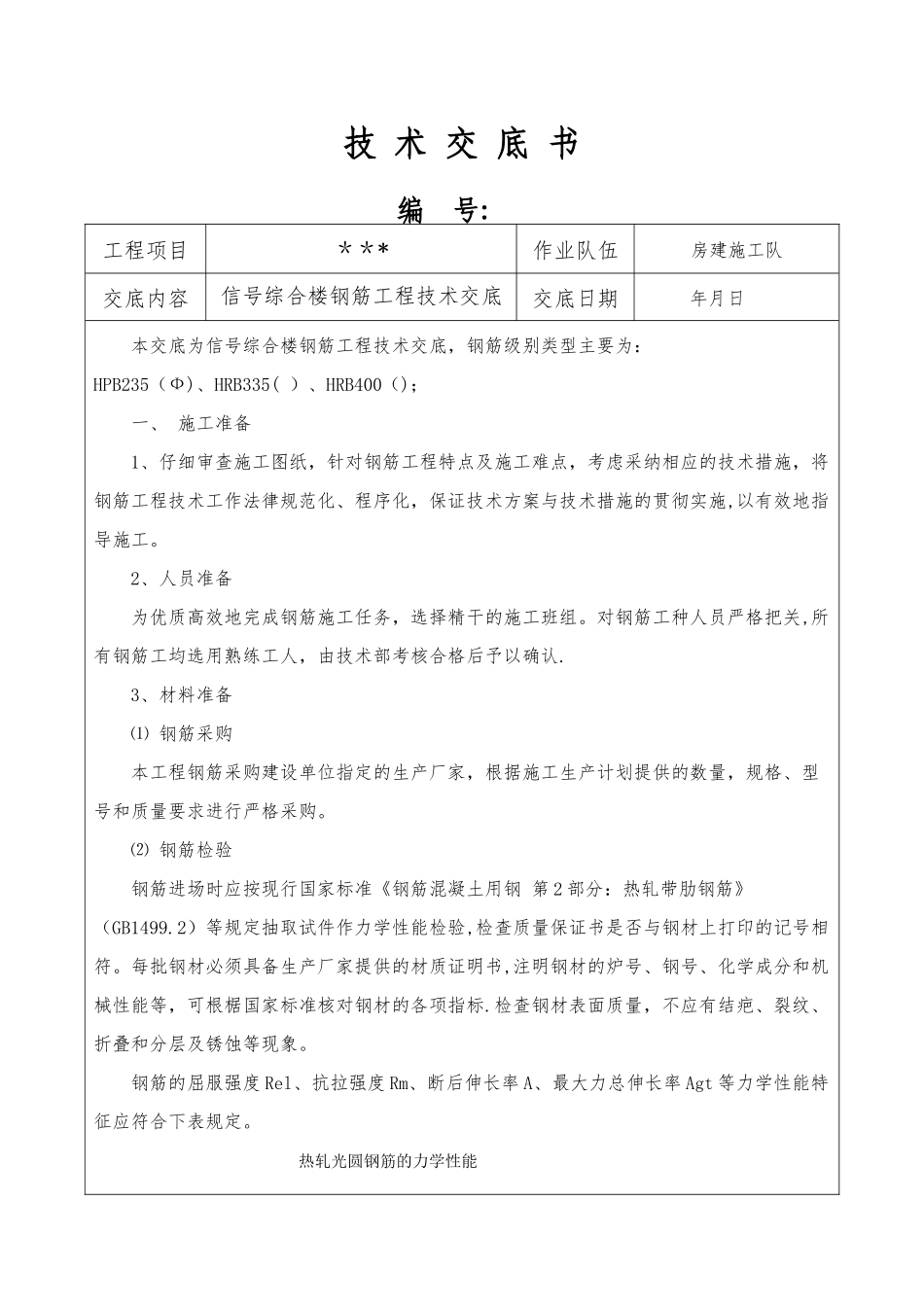 房建钢筋工程技术交底_第1页