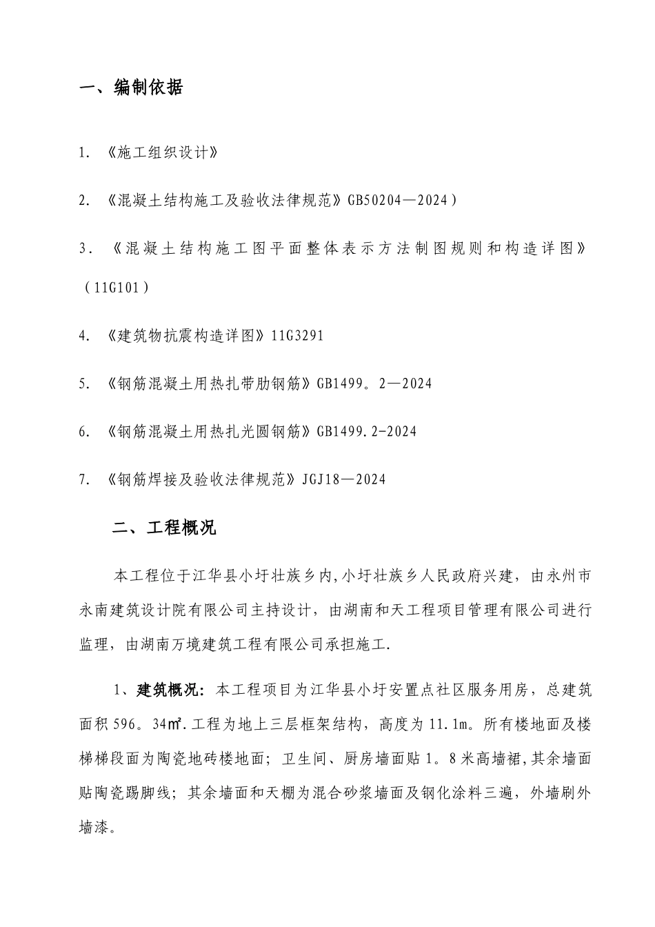 房建钢筋工程专项施工方案_第2页