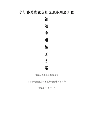 房建钢筋工程专项施工方案