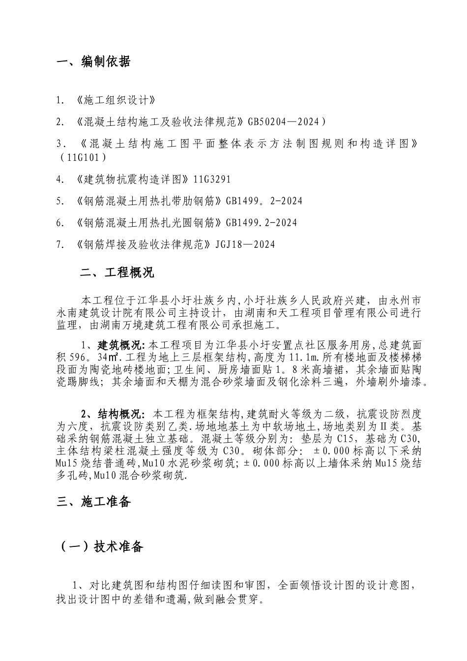 房建钢筋工程专项施工方案_第2页