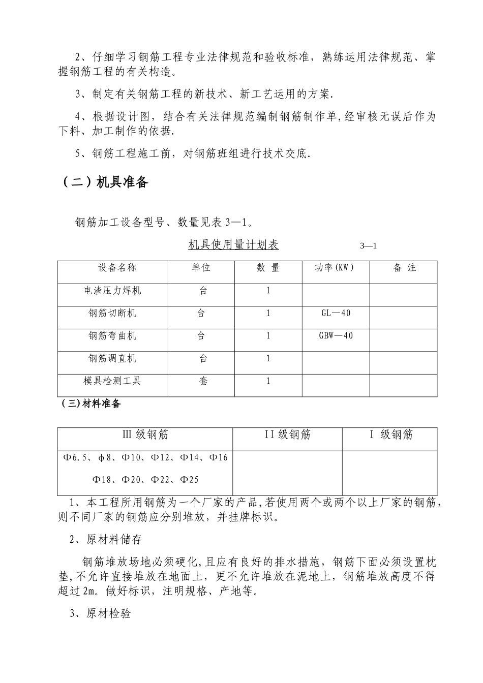 房建钢筋工程专项施工方案_第3页