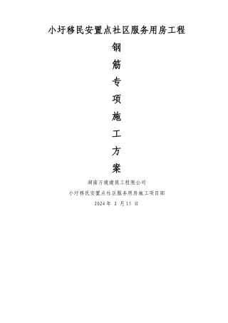 房建钢筋工程专项施工方案