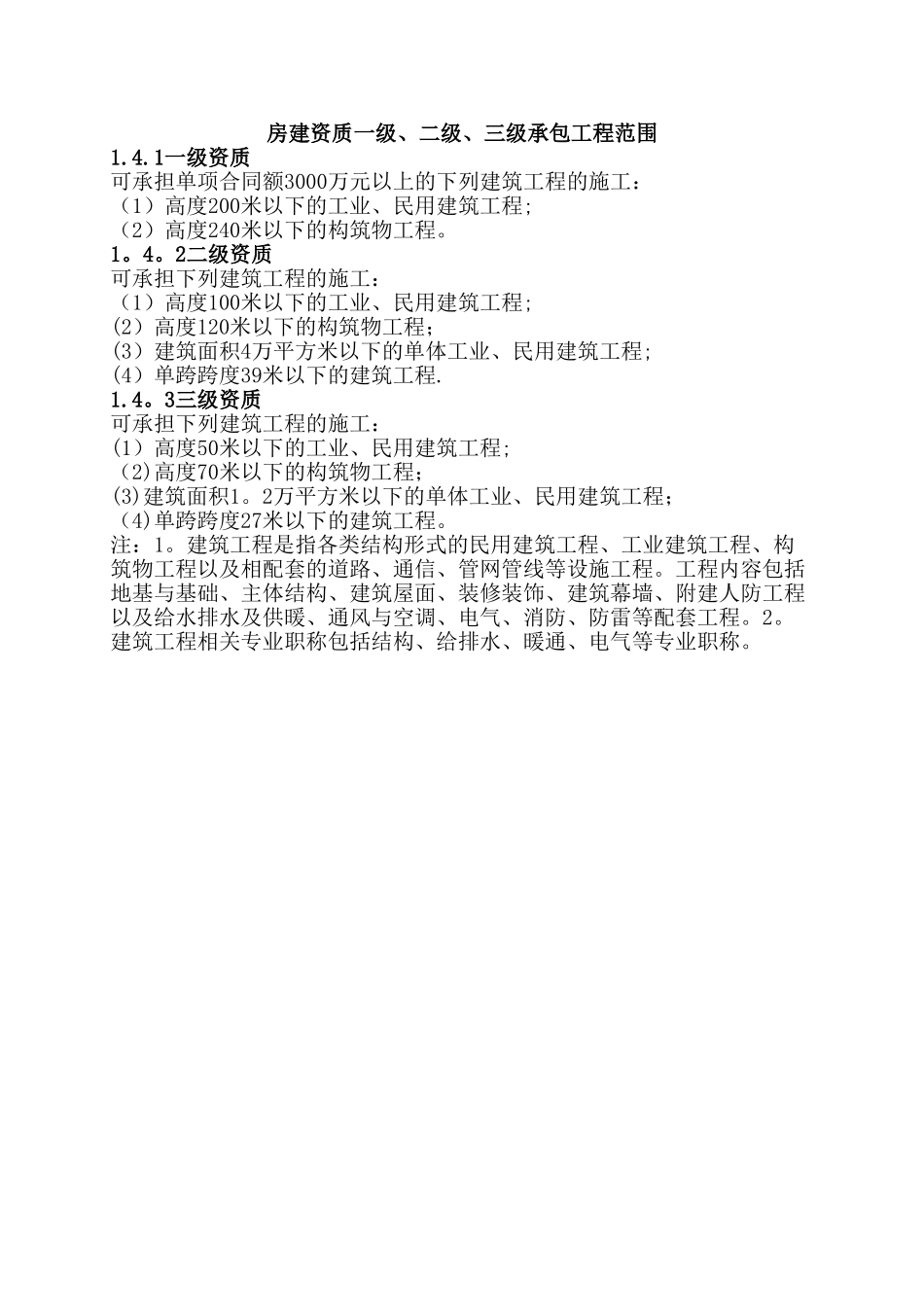 房建资质一级、二级、三级承包工程范围_第1页