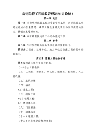 房建隐蔽工程验收管理制度