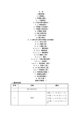 房建项目冬季施工方案