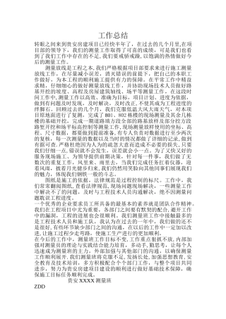 房建测量工作总结