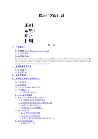 房建项目检验、试验计划